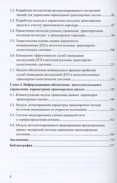 Интеллектуальные методы управления транспортными системами: Монография - фото 3