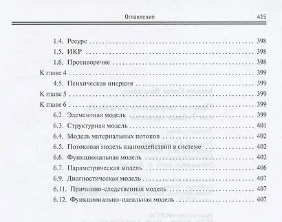 Правила творческого мышления или тайные пружины ТРИЗ: Учебное пособие - (Высшее образование) /Кукалев С.В. - фото 9