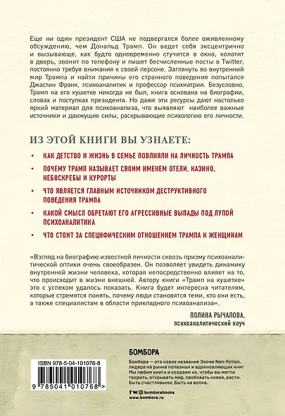 Трамп на кушетке. Что на самом деле в голове у президента - фото 2