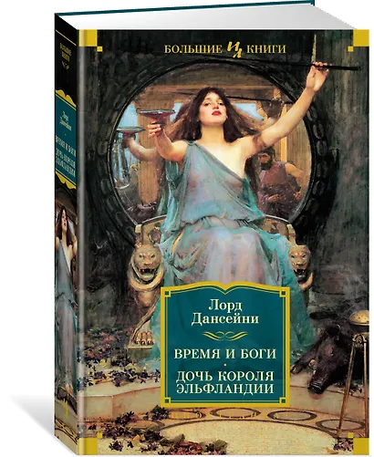Время и боги. Дочь короля Эльфландии - фото 3