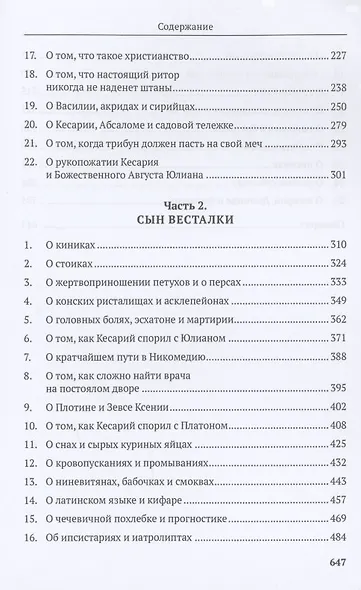 Врач из Вифинии. Сын весталки. Роман - фото 3