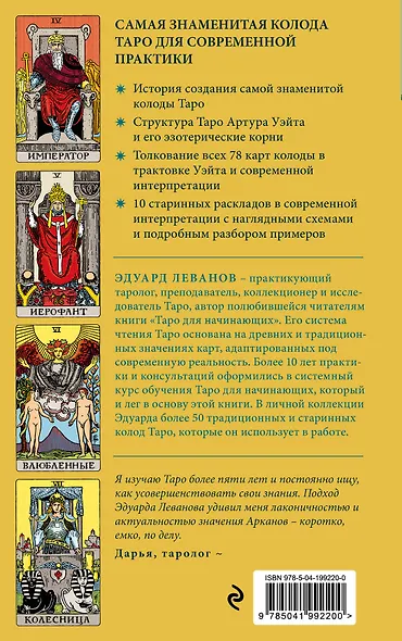 Таро Уэйта. История, толкование, расклады (обложка) - фото 2