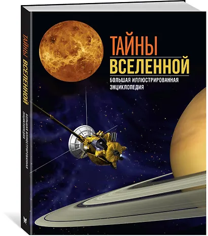 Тайны Вселенной. Большая иллюстрированная энциклопедия - фото 3
