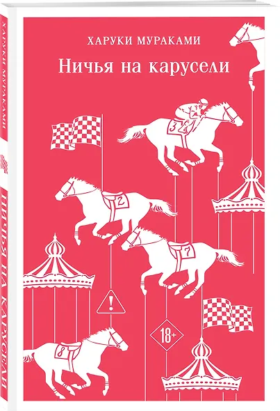 Ничья на карусели - фото 3