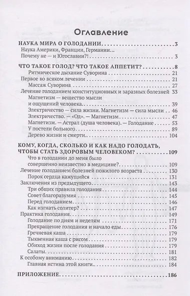 Метод Суворина. Лечение голоданием. Книга II. Практика голодания - фото 2