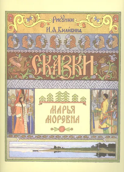 Марья Моревна - фото 1