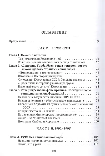 Внешняя политика России в годы югославского кризиса (1985 - 1995) - фото 2