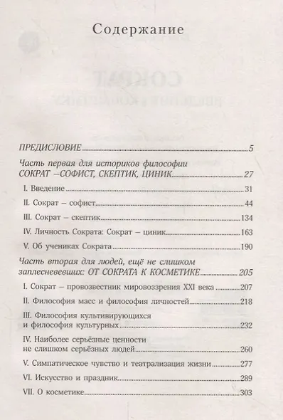 Сократ. Введение в косметику - фото 2