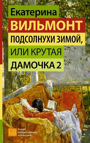 Подсолнухи зимой, или Крутая дамочка 2 - фото 1