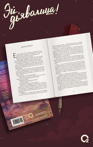 Эй, дьяволица!: роман - фото 4