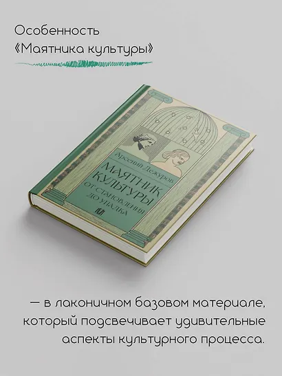 Маятник культуры. От становления до упадка - фото 4