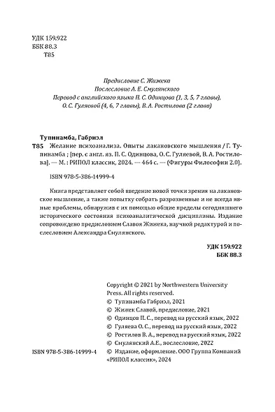 Желание психоанализа. Опыты лакановского мышления - фото 4