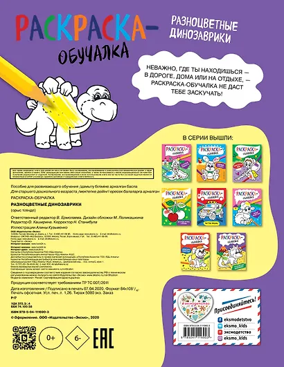 Разноцветные динозаврики. Раскраска-обучалка - фото 2