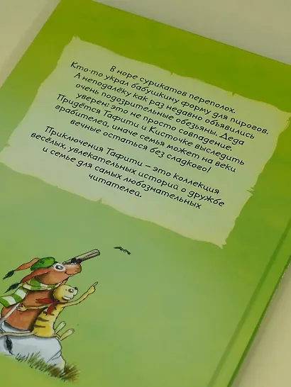 Тафити и банда обезьян (кинообложка) - фото 13