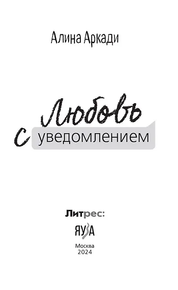 Любовь с уведомлением - фото 7