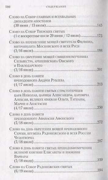 Слова в дни памяти особо чтимых святых. Книга третья. Июль - фото 3