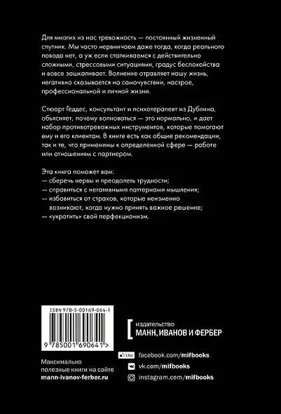 Беспокойный человек. Как снизить тревожность и меньше волноваться - фото 2