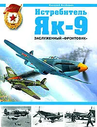 Истребитель Як-9. Заслуженный "фронтовик" - фото 1