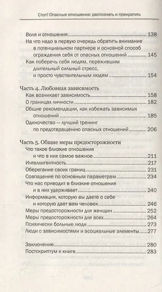 Стоп! Опасные отношения:распознать и прекратить - фото 7
