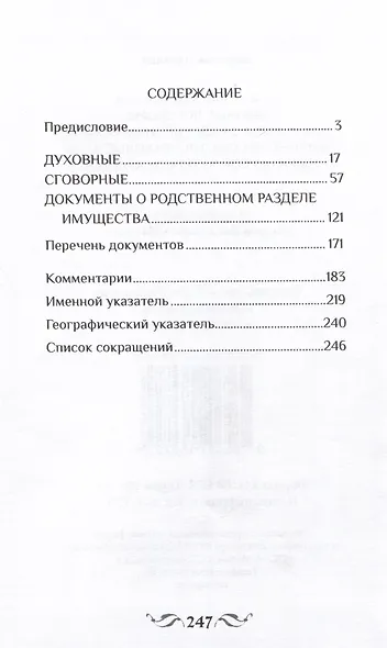 Духовные завещания, брачные договоры, документы о родственном разделе имущества (частноправовые акты Твери первой четверти XVIII века) - фото 2