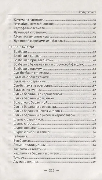 Восточная кухня в будни и праздники. Лучшие рецепты - фото 5