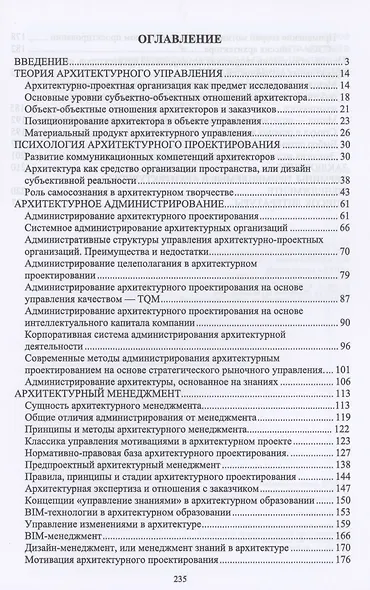 Управление архитектурно-строительными проектами в современных условиях. Монография - фото 2