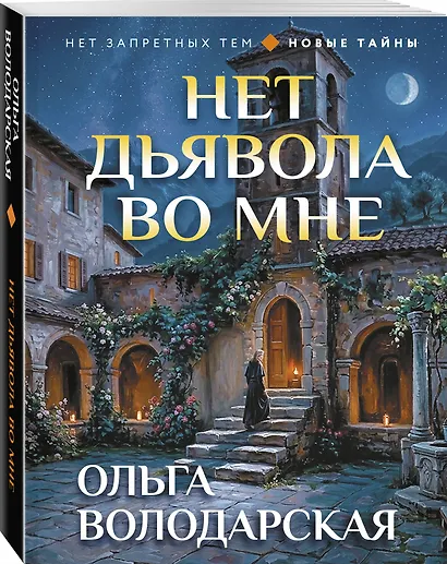 Нет дьявола во мне - фото 3