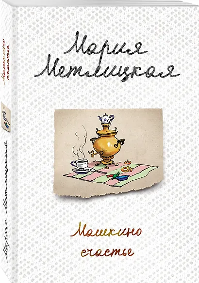 Машкино счастье - фото 3