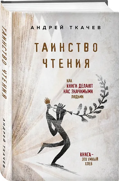 Таинство чтения. Как книги делают нас значимыми людьми - фото 3