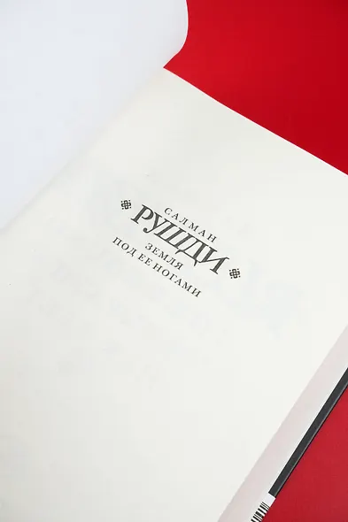 Земля под ее ногами - фото 8