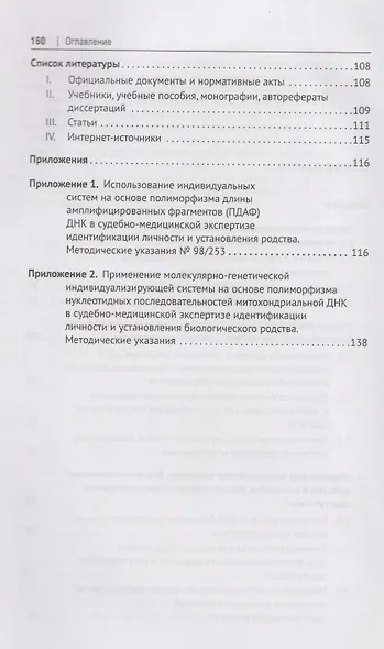 Биотехнологии в криминалистике: проблемы и перспективы: монография - фото 4