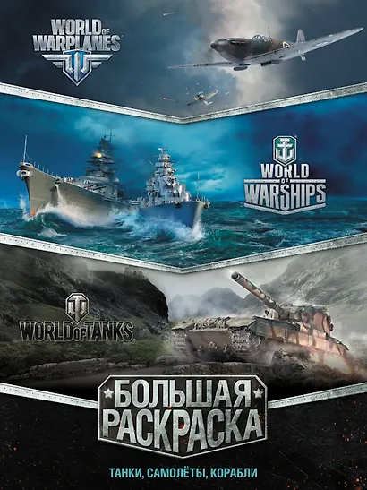 Большая раскраска. Танки, самолёты, корабли (World of Tanks, World of Warplanes, World of Warships) - фото 1