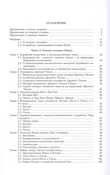 История Кореи. С древности до начала XXI века - фото 3