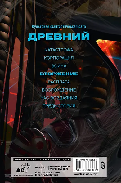 Древний. Вторжение - фото 2