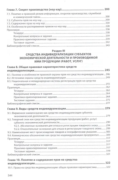 Право интеллектуальной собственности. Промышленная собственность. Учебник - фото 4