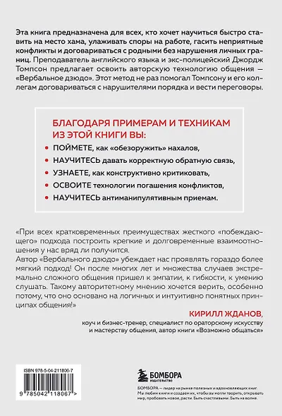 Вербальное дзюдо. Мощные стратегии коммуникации для разрешения споров и конфликтов - фото 2