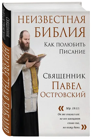 Неизвестная Библия. Как полюбить Писание - фото 3