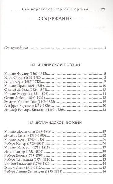 Былого дальний зов. Сто переводов Сергея Шоргина - фото 2