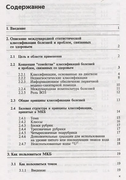 МКБ-10. Международная статистическая классификация болезней и проблем, связанных со здоровьем. Десятый пересмотр. Том 2. Сборник инструкций - фото 2