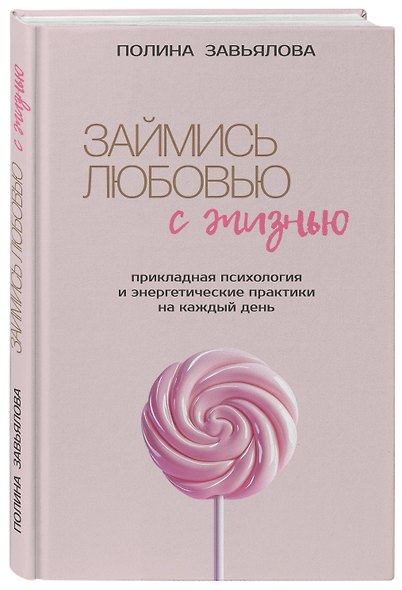 Займись любовью с жизнью. Прикладная психология и энергетические практики на каждый день - фото 3