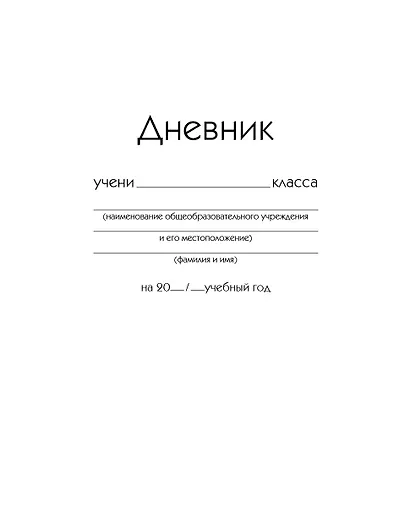 Дневник школьный «Белый», для средних и старших классов, Unnika - фото 12
