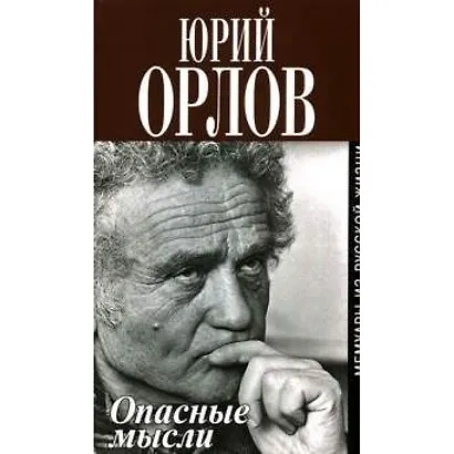 Опасные мысли. Мемуары из русской жизни - фото 1