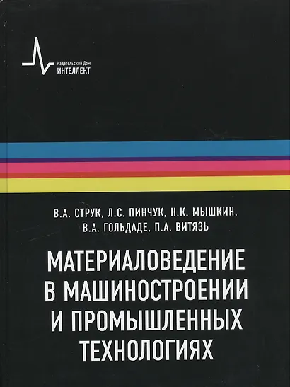 Материаловедение в машиностроении и промышленных технологиях: учебно-справочное руководство - фото 1