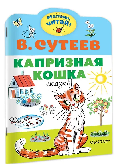Капризная кошка. Сказка - фото 3
