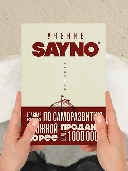 Учение SayNo. Откажись от страха, оправданий и сомнений. Начни жить по-настоящему - фото 13