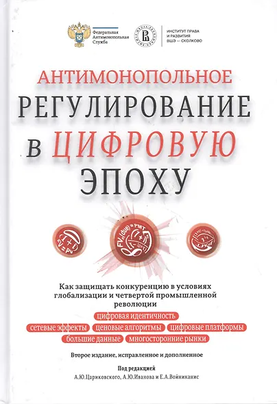 Антимонопольное регулирование в цифровую эпоху - фото 1