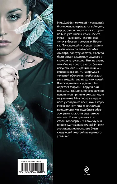 Хранитель света и праха - фото 2