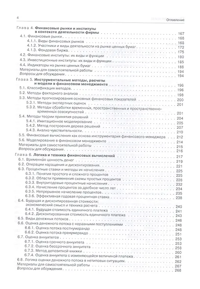 Финансовый менеджмент: теория и практика / 3-е изд., перераб. и доп. - фото 3