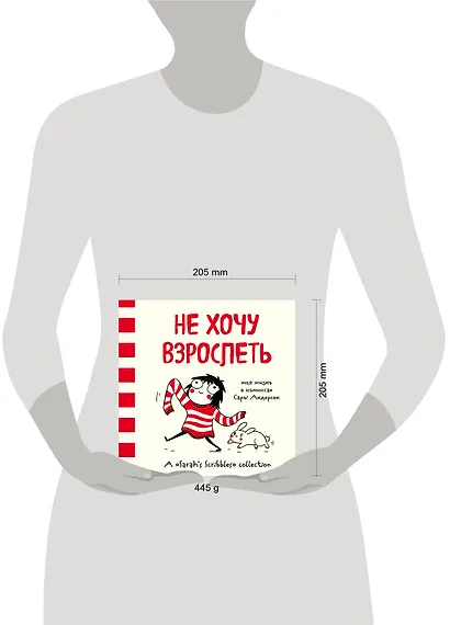 Не хочу взрослеть. Моя жизнь в комиксах Сары Андерсен (Время мазни S r hs Scri les) - фото 4