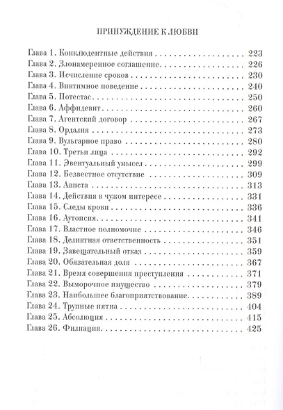 Ярмарка безумия. Принуждение к любви - фото 3